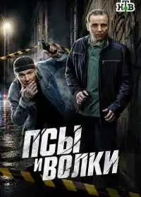 Постер сериалa Псы и волки