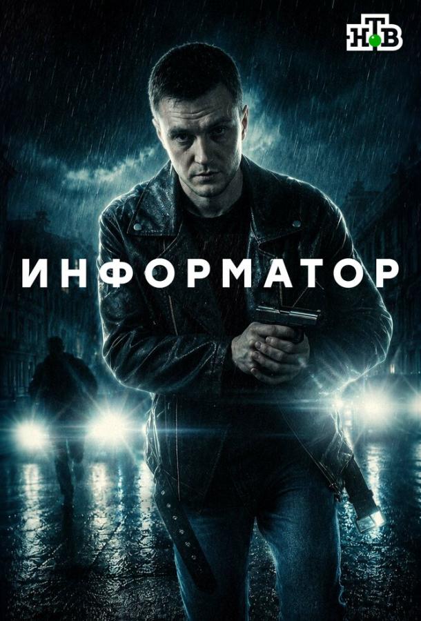 Постер сериалa Информатор